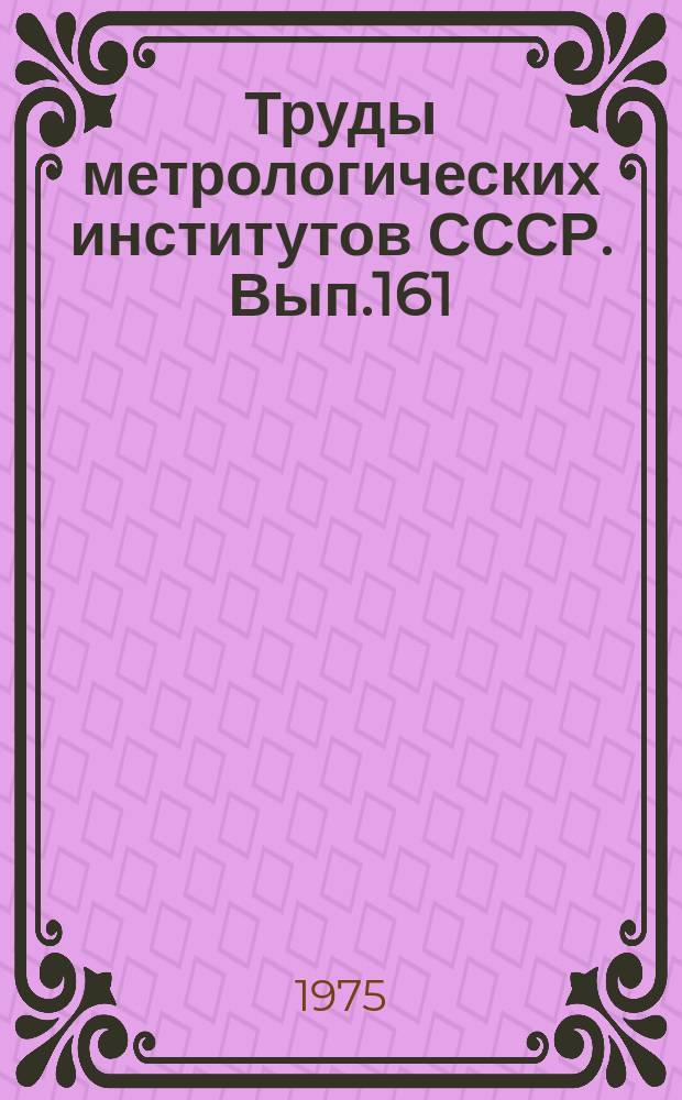 Труды метрологических институтов СССР. Вып.161(221) : Исследования в области физико-химических измерений
