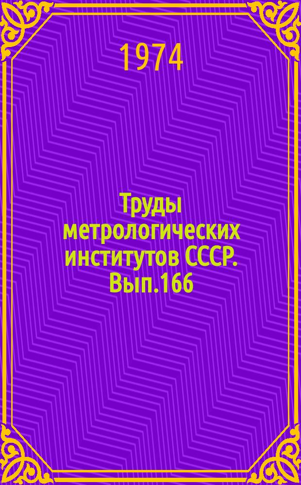 Труды метрологических институтов СССР. Вып.166(226) : Исследования в области измерений ионизирующих излучений