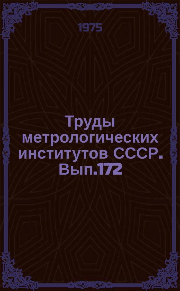 Труды метрологических институтов СССР. Вып.172(232) : Методы обработки результатов наблюдений при измерениях