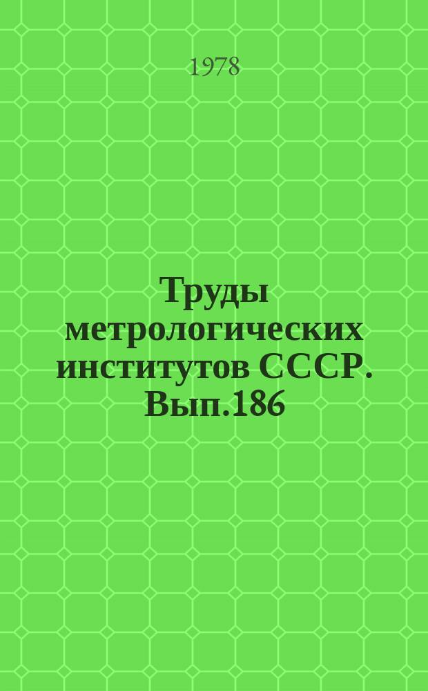 Труды метрологических институтов СССР. Вып.186(246) : Исследования в области измерений слабых электромагнитных полей