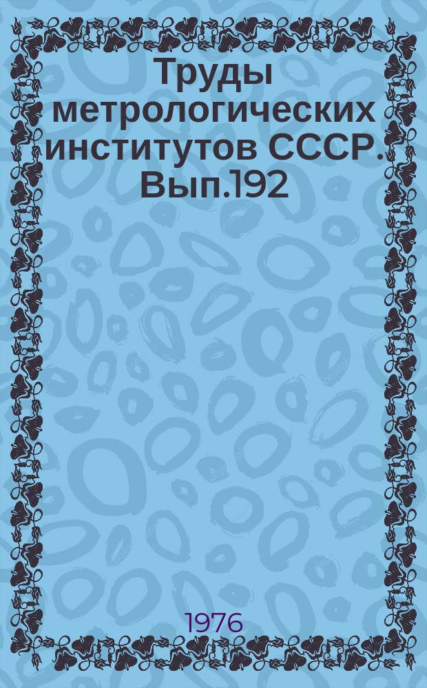 Труды метрологических институтов СССР. Вып.192(252) : Исследования в области измерений параметров вибраций