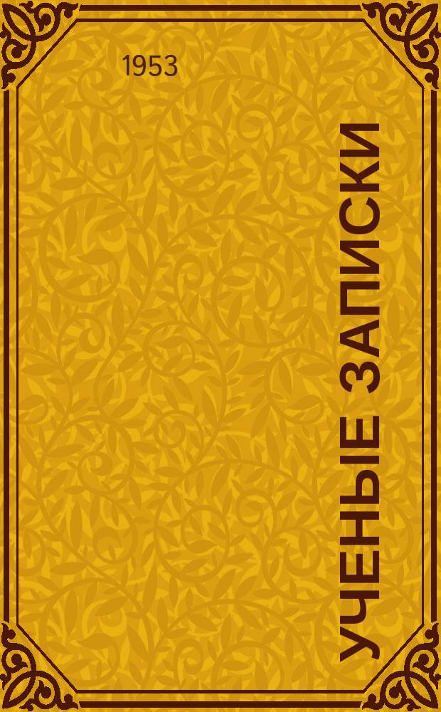 Ученые записки