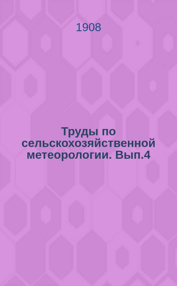 Труды по сельскохозяйственной метеорологии. Вып.4 : Влияние метеорологических условий на произрастание овса в черноземной полосе. На основании наблюдений сельскохозяйственно-метеорологических станций