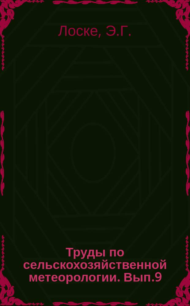 Труды по сельскохозяйственной метеорологии. Вып.9 : Обзор работ по сельскохозяйственной метеорологии и по вопросам с нею связанным
