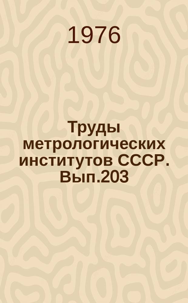 Труды метрологических институтов СССР. Вып.203(263) : Исследования в области квантовой электроники