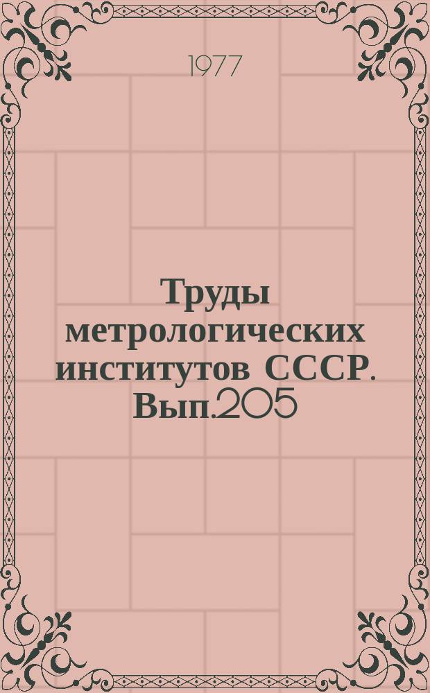 Труды метрологических институтов СССР. Вып.205(265) : Измерения линейных ускорений