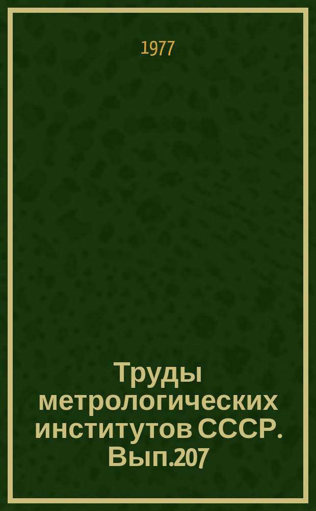 Труды метрологических институтов СССР. Вып.207(267) : Исследования в области температурных измерений
