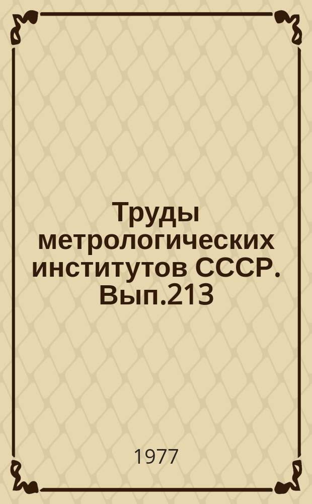 Труды метрологических институтов СССР. Вып.213(273) : Исследования в области измерений давления