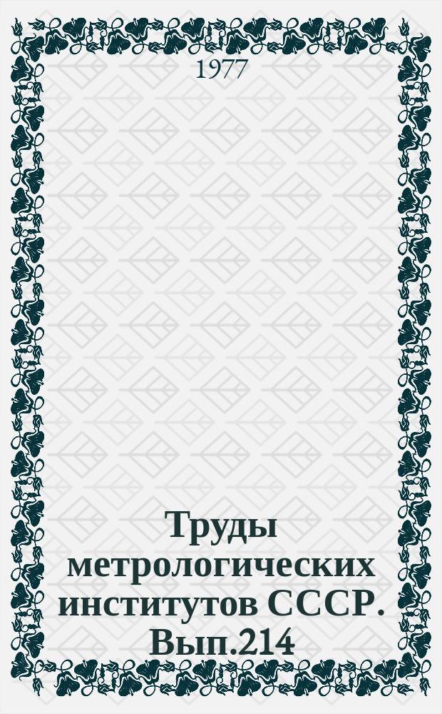 Труды метрологических институтов СССР. Вып.214(274) : Исследования в области электрических измерений