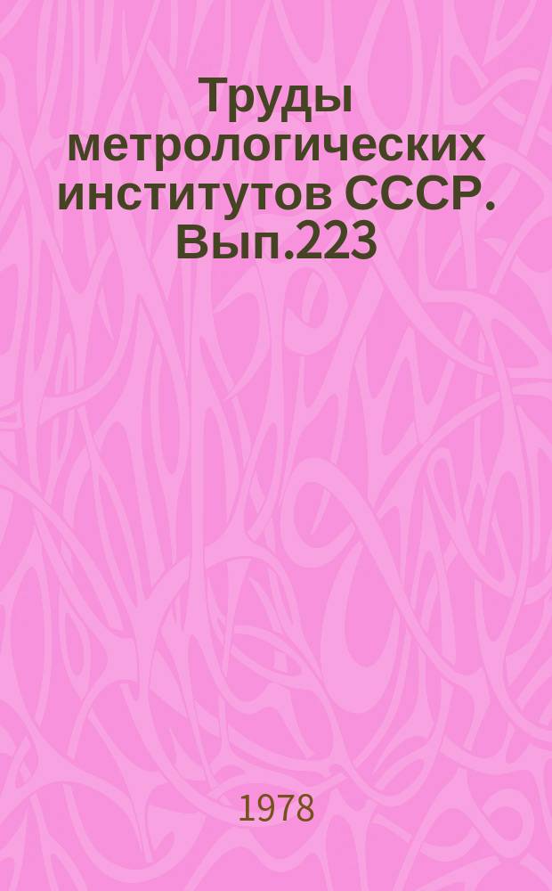 Труды метрологических институтов СССР. Вып.223(283) : Исследования в области механических измерений