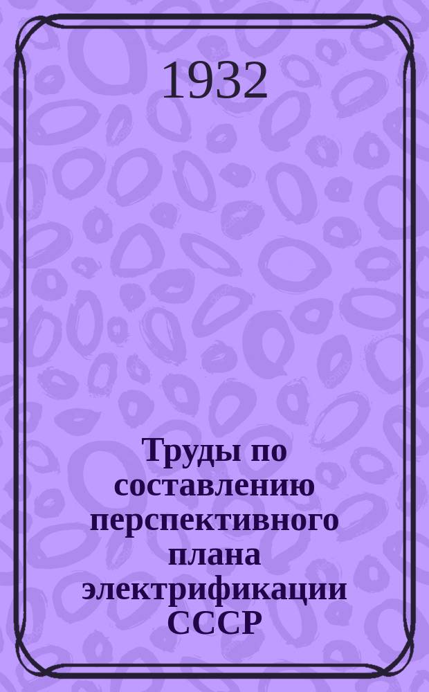 Труды по составлению перспективного плана электрификации СССР