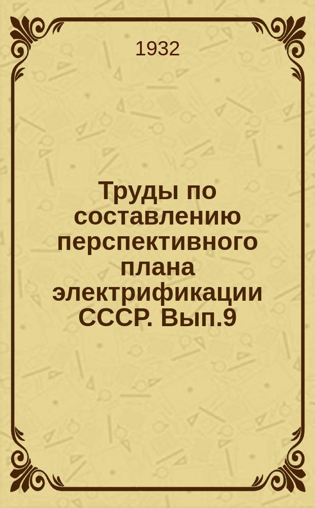 Труды по составлению перспективного плана электрификации СССР. Вып.9 : Материалы к перспективному плану электрификации хлопчато-бумажной промышленности в второй пятилетке (1933-1937 г.г.)