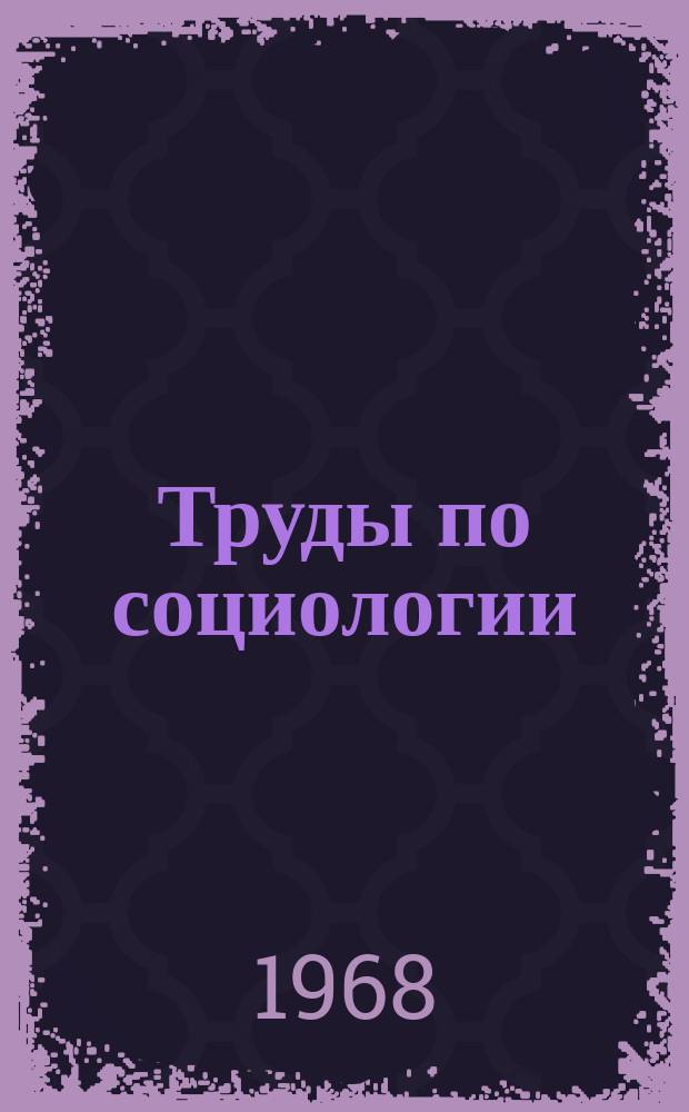 Труды по социологии