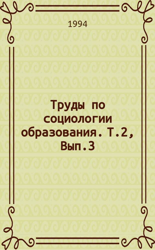 Труды по социологии образования. Т.2, Вып.3 : Социология образования