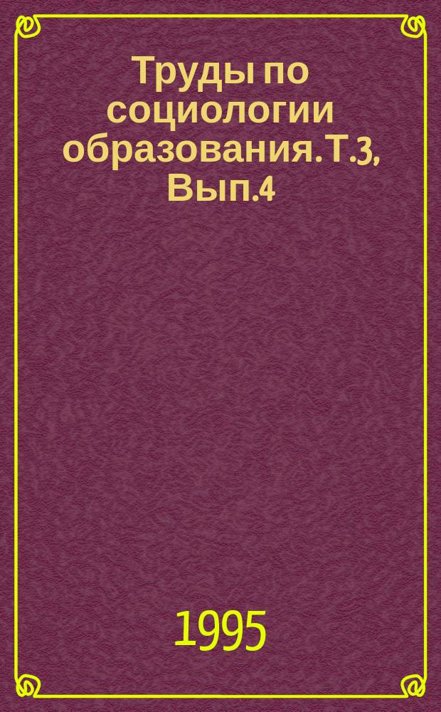 Труды по социологии образования. Т.3, Вып.4 : Ценностно-нормативные ориентации старшеклассника