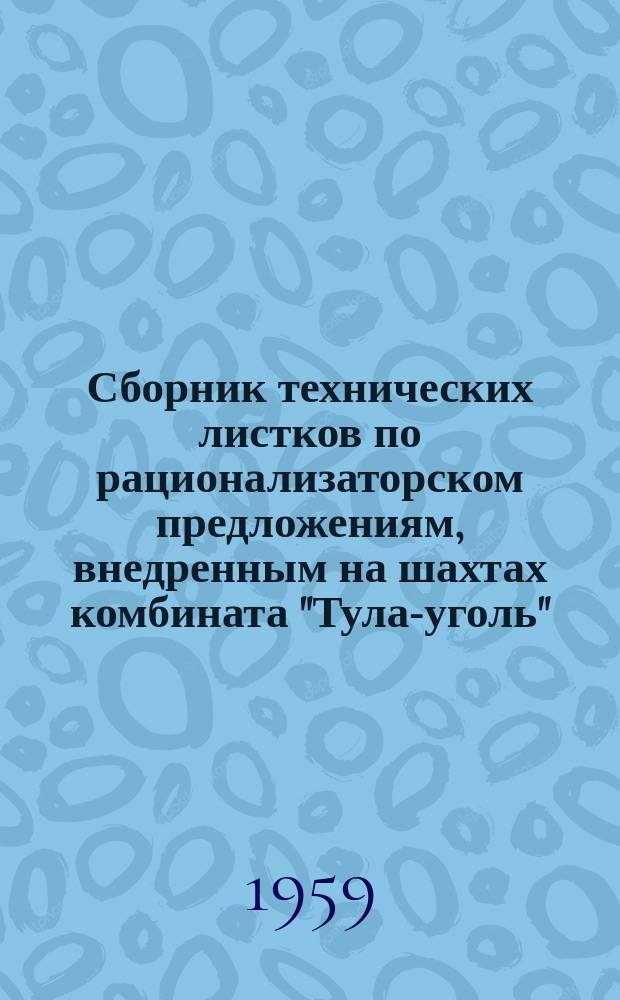 Сборник технических листков по рационализаторском предложениям, внедренным на шахтах комбината "Тула-уголь"