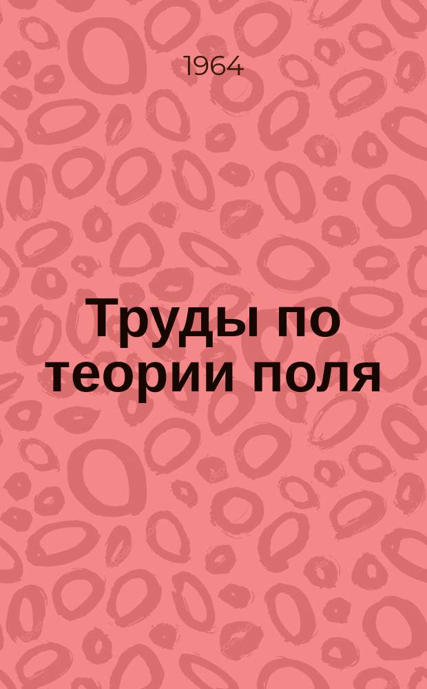 Труды по теории поля