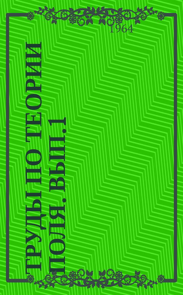 Труды по теории поля. Вып.1 : Электродинамика и электростатика