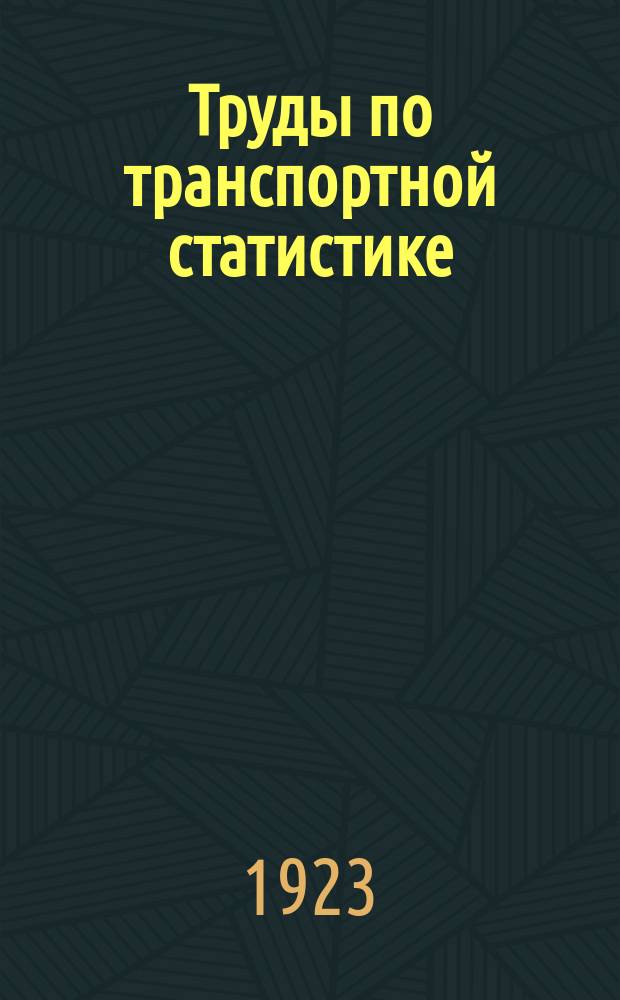 Труды по транспортной статистике