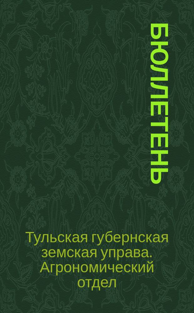 [Бюллетень]