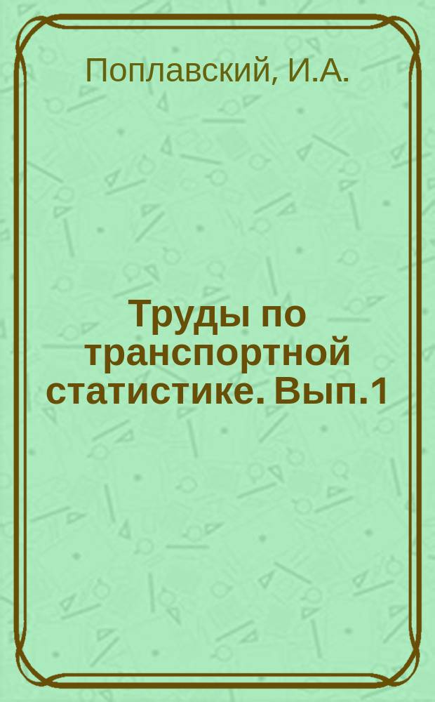 Труды по транспортной статистике. Вып.1 : Опыт применения метода бальных оценок к текущей регистрации населенности пассажирских поездов