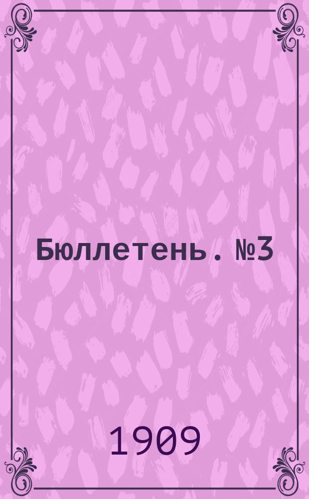 [Бюллетень]. №3 : Сведения об урожае хлебов и трав 1909 г. в Тульской губернии