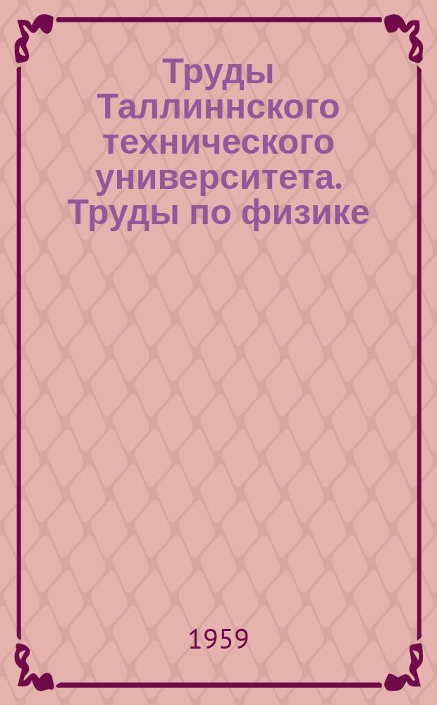 Труды Таллиннского технического университета. Труды по физике