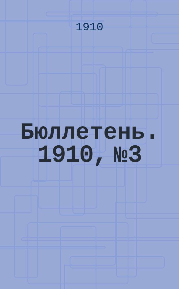 [Бюллетень]. 1910, №3 : Урожай хлебов в 1910 г. по данным, полученным от сельских старост