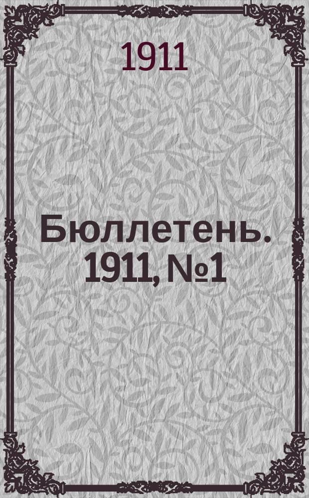 [Бюллетень]. 1911, №1 : Состояние хлебов в начале и конце мая