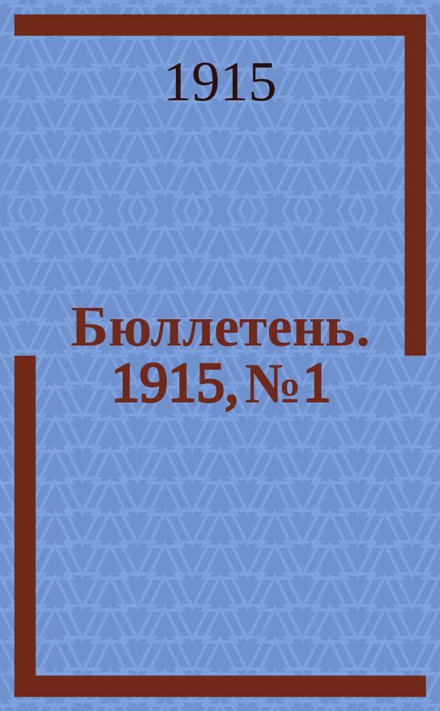 [Бюллетень]. 1915, №1 : О состоянии хлебов в Тульской губернии в начале мая 1915 года