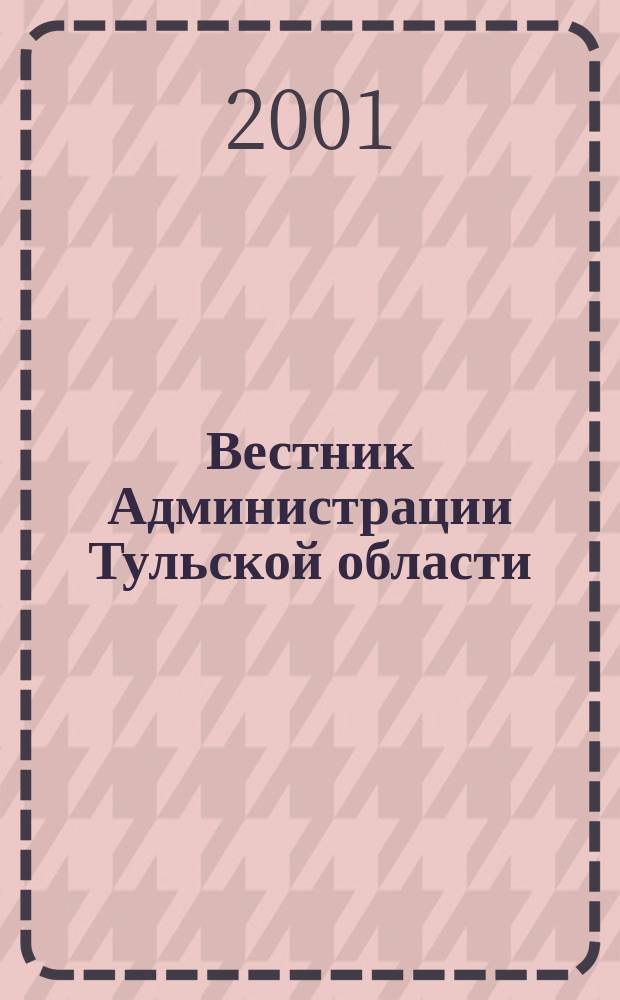 Вестник Администрации Тульской области : Офиц. информ.-правовое изд. 2001, №3(15)