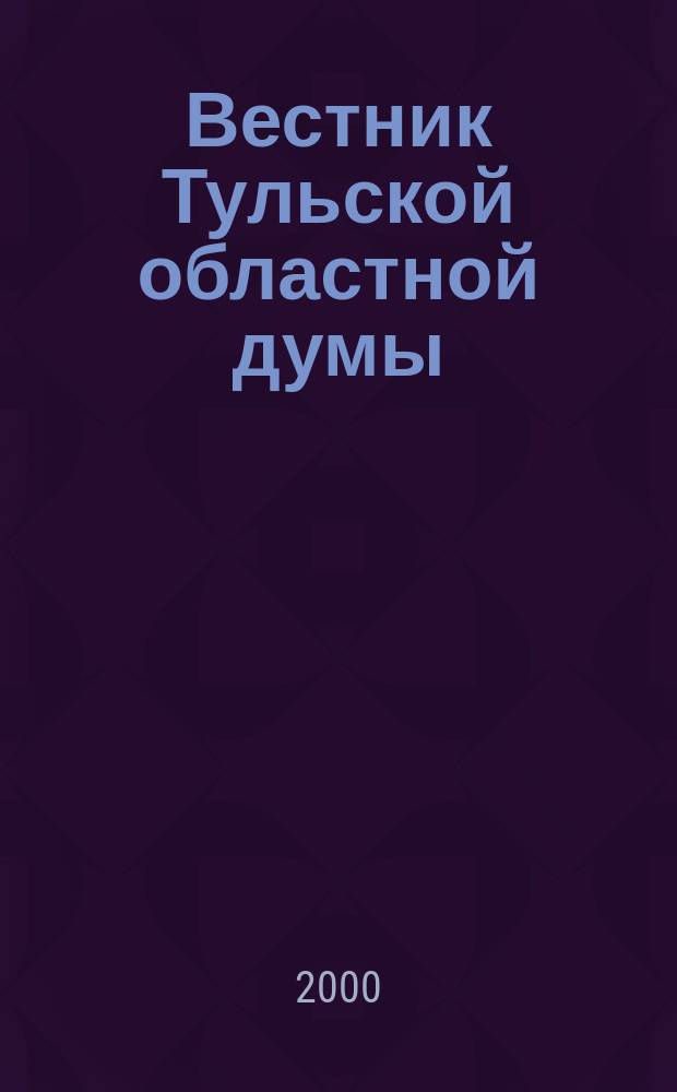 Вестник Тульской областной думы : Офиц. изд. 2000, №8(55)
