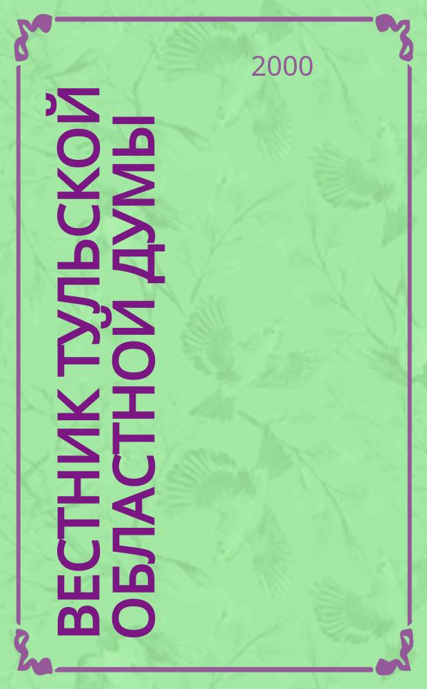 Вестник Тульской областной думы : Офиц. изд. 2000, №10/11(57/58)