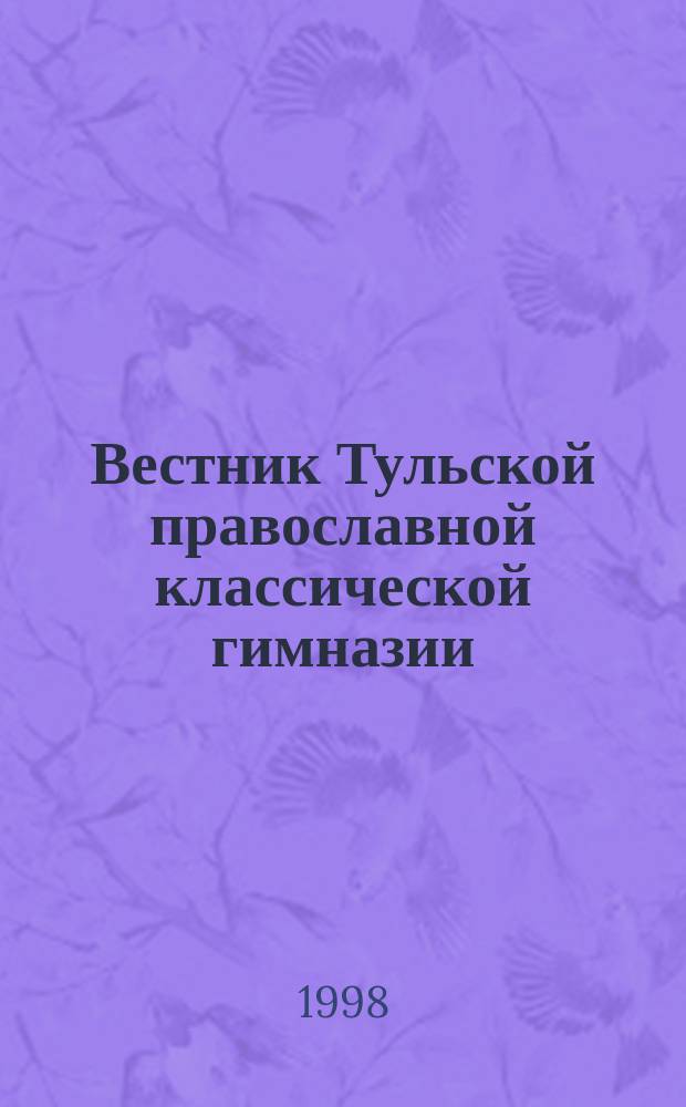 Вестник Тульской православной классической гимназии