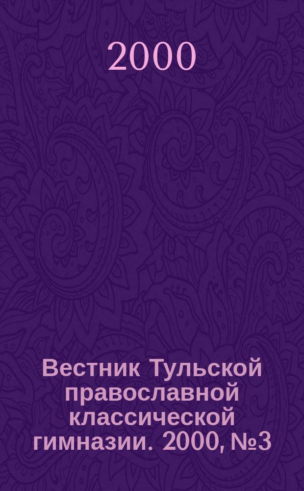 Вестник Тульской православной классической гимназии. 2000, №3