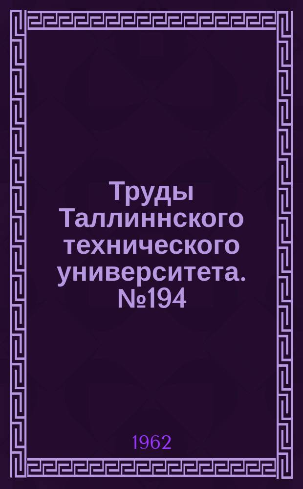 Труды Таллиннского технического университета. №194