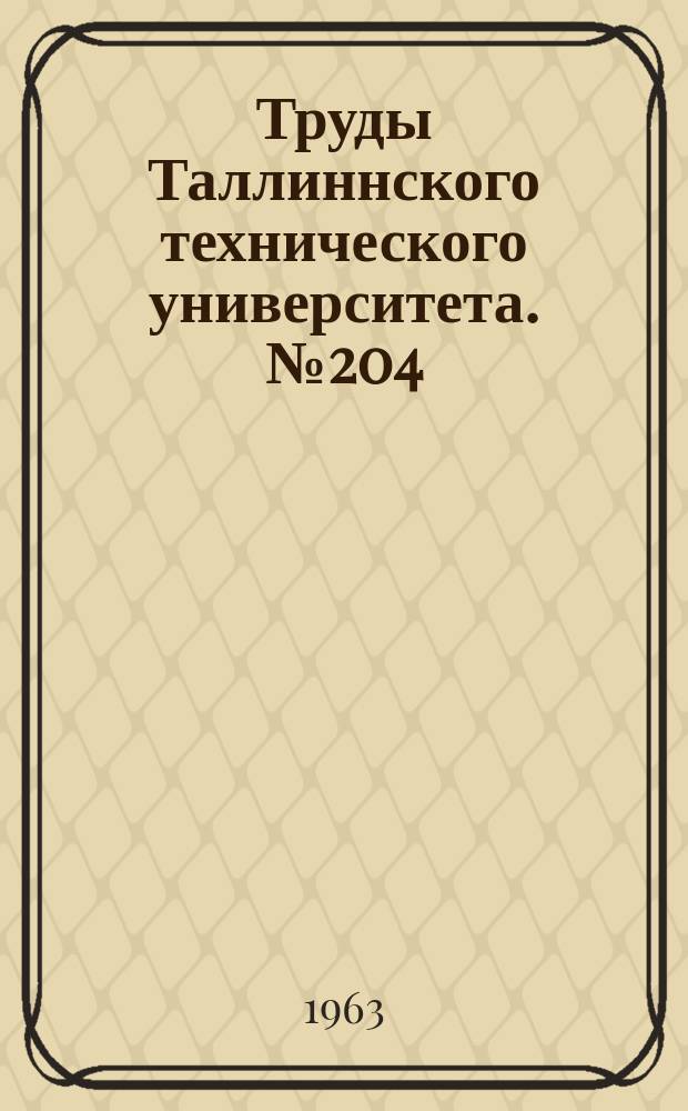 Труды Таллиннского технического университета. №204