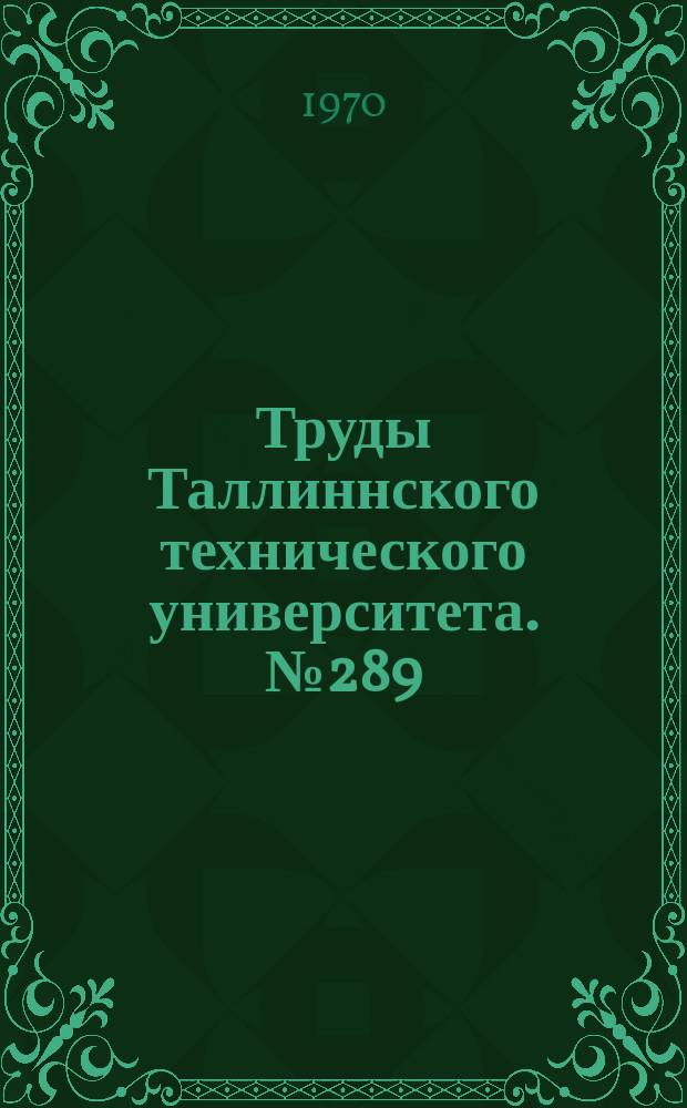 Труды Таллиннского технического университета. №289