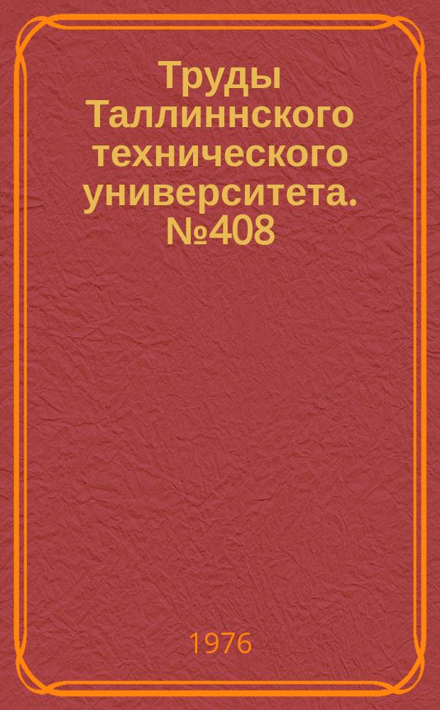 Труды Таллиннского технического университета. №408