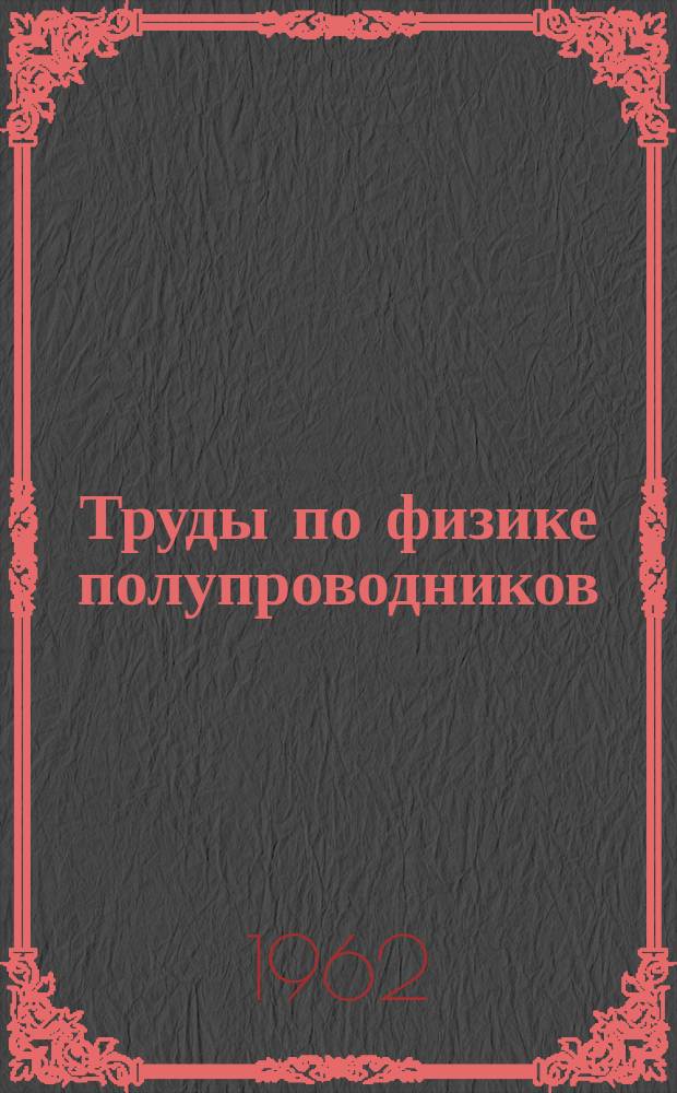 Труды по физике полупроводников