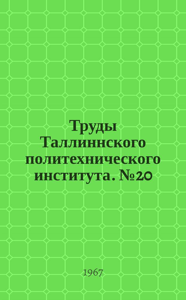 Труды Таллиннского политехнического института. №20