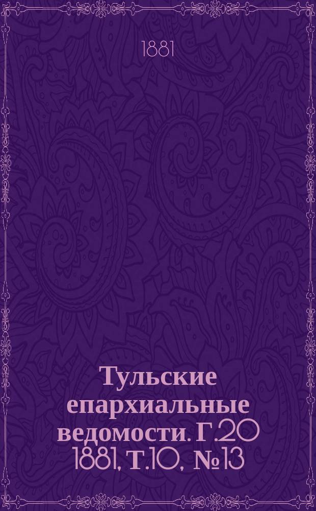 Тульские епархиальные ведомости. [Г.20] 1881, Т.10, №13