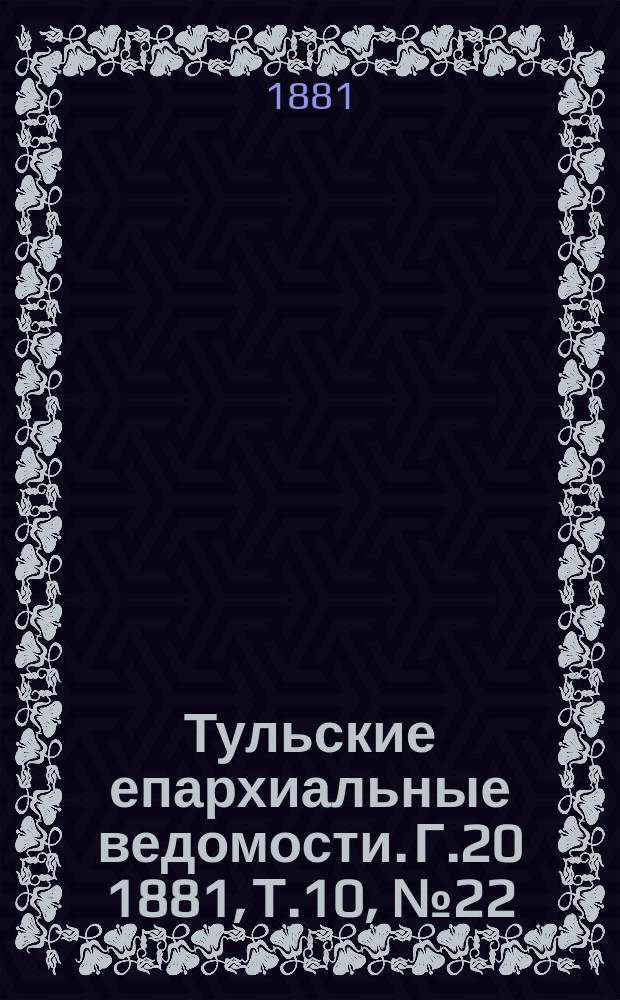 Тульские епархиальные ведомости. [Г.20] 1881, Т.10, №22