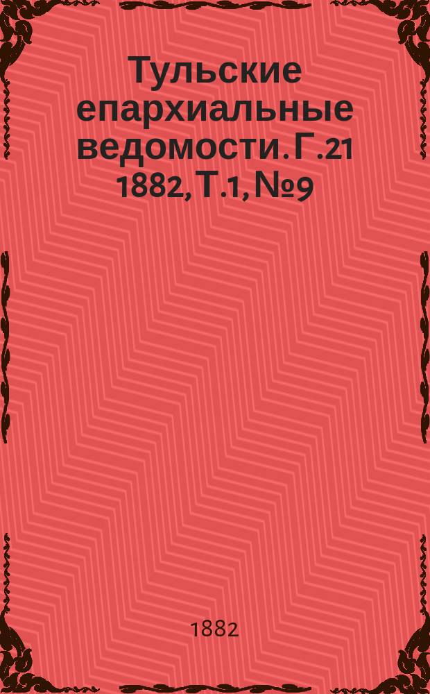 Тульские епархиальные ведомости. [Г.21] 1882, Т.1, №9