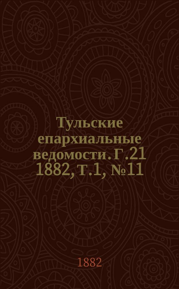 Тульские епархиальные ведомости. [Г.21] 1882, Т.1, №11