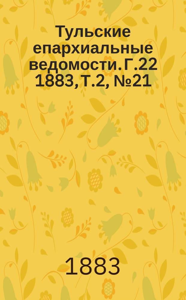 Тульские епархиальные ведомости. [Г.22] 1883, Т.2, №21