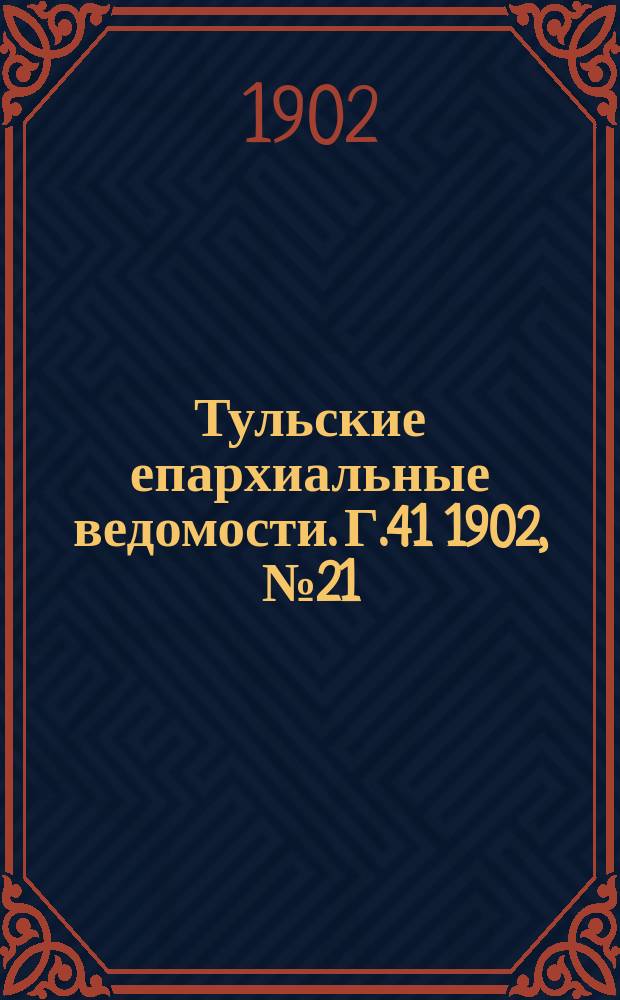 Тульские епархиальные ведомости. Г.41 1902, №21