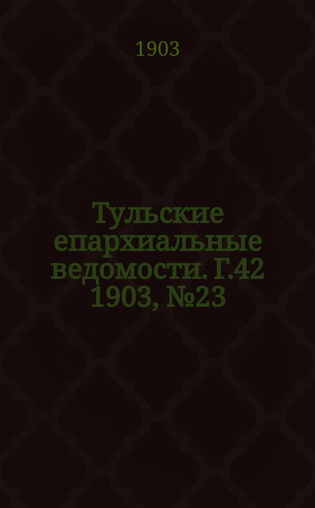Тульские епархиальные ведомости. Г.42 1903, №23/24