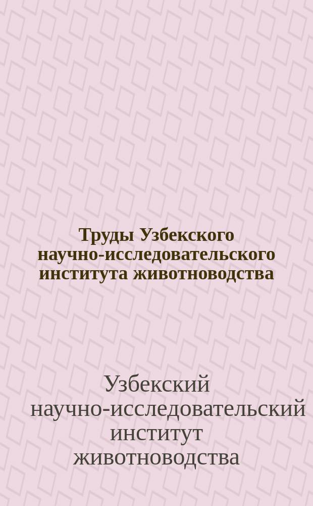 Труды Узбекского научно-исследовательского института животноводства