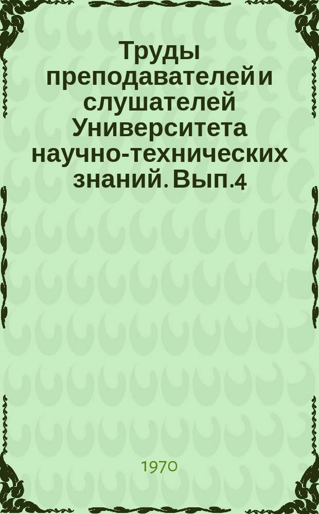 Труды преподавателей и слушателей Университета научно-технических знаний. Вып.4 : Обработка металлов давлением